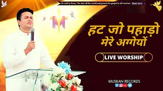 Video voorbeeld van ""हट जो पहाड़ों मेरे अग्गेयों Hatt Jo Phado Mere" LiveWorship | AnkurNarulaMinistries | MuskanRecords"