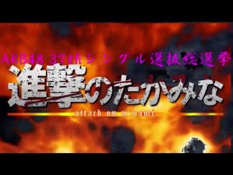 【AKB48 37thシングル選抜総選挙】進撃の巨人☓高橋みなみ