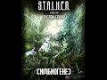 S.T.A.L.K.E.R. Симбиогенез (аудиокнига) Руслан Ершов