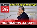 26- Март - Шошилинч Хабар Бугун Ўзбекистонда
