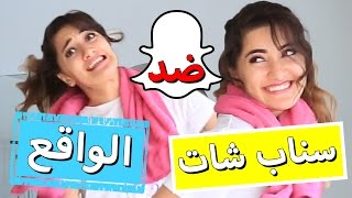 سناب شات ضد الواقع | Snapchat VS Reality