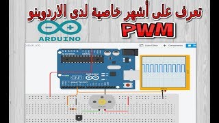 دورة اردوينو :: الدرس 8- ماهي ال PWM (التحكم في شدة إضاءة المصابيح)/ Arduino PWM