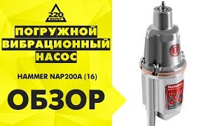 Погружной вибрационный насос HAMMER NAP200А (16)(http://www.220-volt.ru/catalog-38305/?ref=yb Погружной вибрационный насос HAMMER NAP200А (16) представляет собой насосное устройство,..., 2013-04-17T09:31:43.000Z)