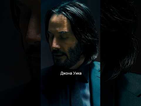 Сколько человек на счету у Джона Уика? #shorts