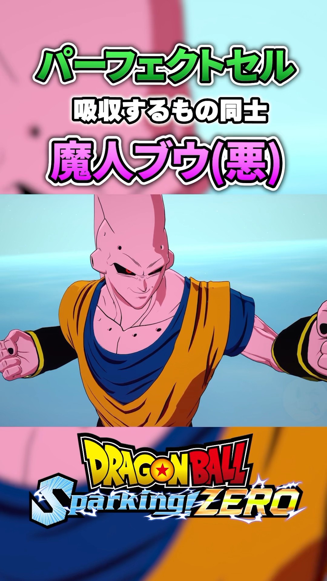 パーフェクトセル×魔人ブウ （悪）孫悟飯吸収 特殊掛け合い