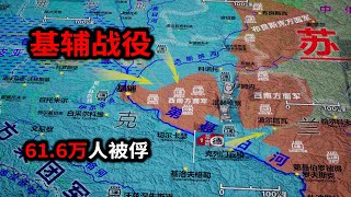 基辅战役！人类战争史上，最大的一场围歼战【信息素战史推演】