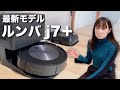 【2022年最新】ロボット掃除機ルンバj7＋をレポート！新機能を徹底解説！