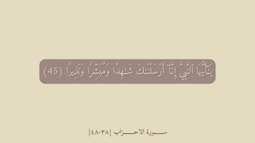 سورة الأحزاب {٣٨-٤٨} مكررة للحفظ.