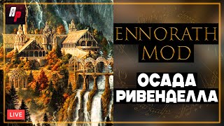 Погружение в Ennorath mod: Стрим по BFME 2: Осада Ривенделла