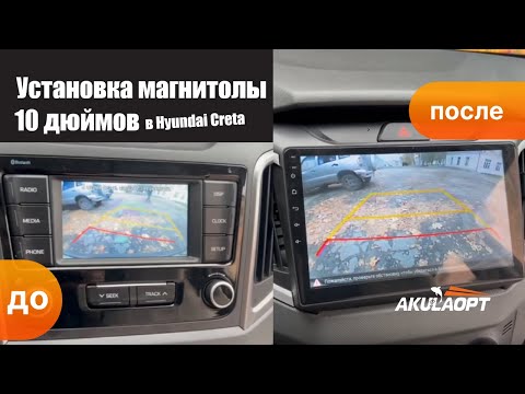 Установка 10 дюймовой магнитолы в Hyundai Creta