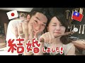 結婚のご報告です！台湾人と日本人の国際結婚