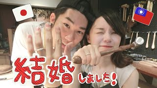 結婚のご報告です！台湾人と日本人の国際結婚