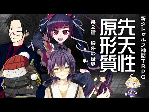 【新クトゥルフ神話TRPG(7版)】先天性原形質　第2話 埒外の世界【Vtuber配信】