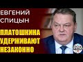 Евгений Спицын - Платошкина должны отпустить