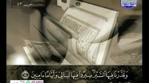 سورة سبأ 10 الى 23 ــ عبدالباسط عبدالصمد