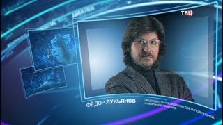 Федор Лукьянов. Право знать! Федор Лукьянов. Право знать!