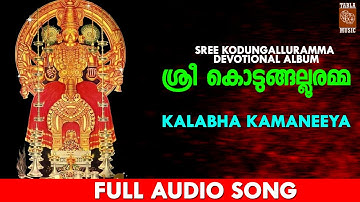 Kalabha Kamaneeya Full Song | Kodungallor Bhagavathi Devotional Song | ശ്രീ കൊടുങ്ങല്ലൂരമ്മ