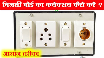 2 switch,1 socket,1 holder connection || bijli board wiring || board connection || board wiring ||