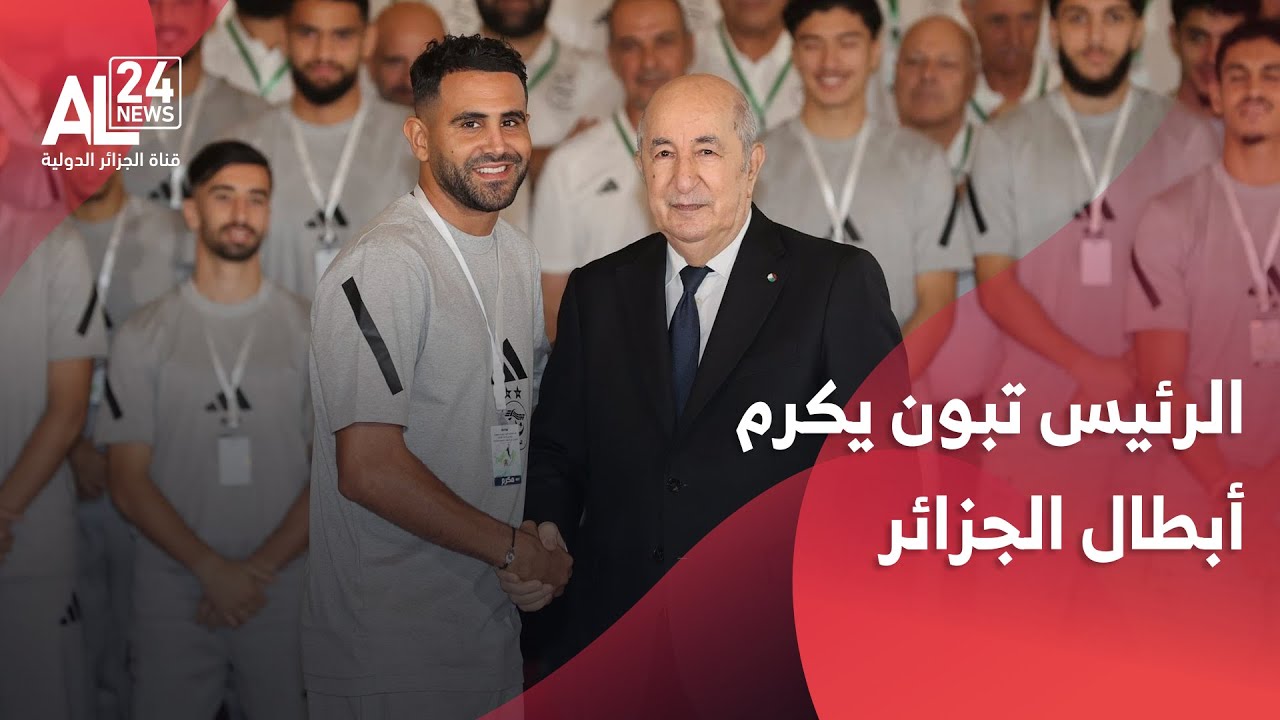 الرئيس تبون يشرف على حفل استقبال فرق من النخبة الرياضية الوطنية التي حققت تتويجات مشرفة للجزائر
