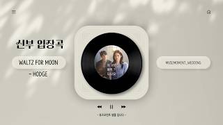 신부 입장곡 추천 웨딩 음원 편집 스튜디오 | Waltz for moon – Hodge 샘플