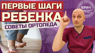 Ошибки первых шагов, или первая обувь для ребёнка. Советы ортопеда.