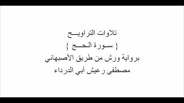 تلاوات من التراويـــح :  سورة الحج