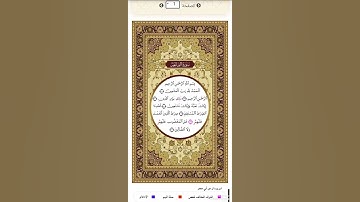 الصفحة ١ من المصحف الشريف برواية ابن وردان عن أبي جعفر المدني القارئ د.بريك سعد بريك
