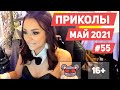 😂 ЛУЧШИЕ ПРИКОЛЫ МАЙ 2021 | Я РЖАЛ ДО СЛЕЗ | Выпуск #55