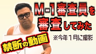 M-1審査員を批判せずに審査してみた。