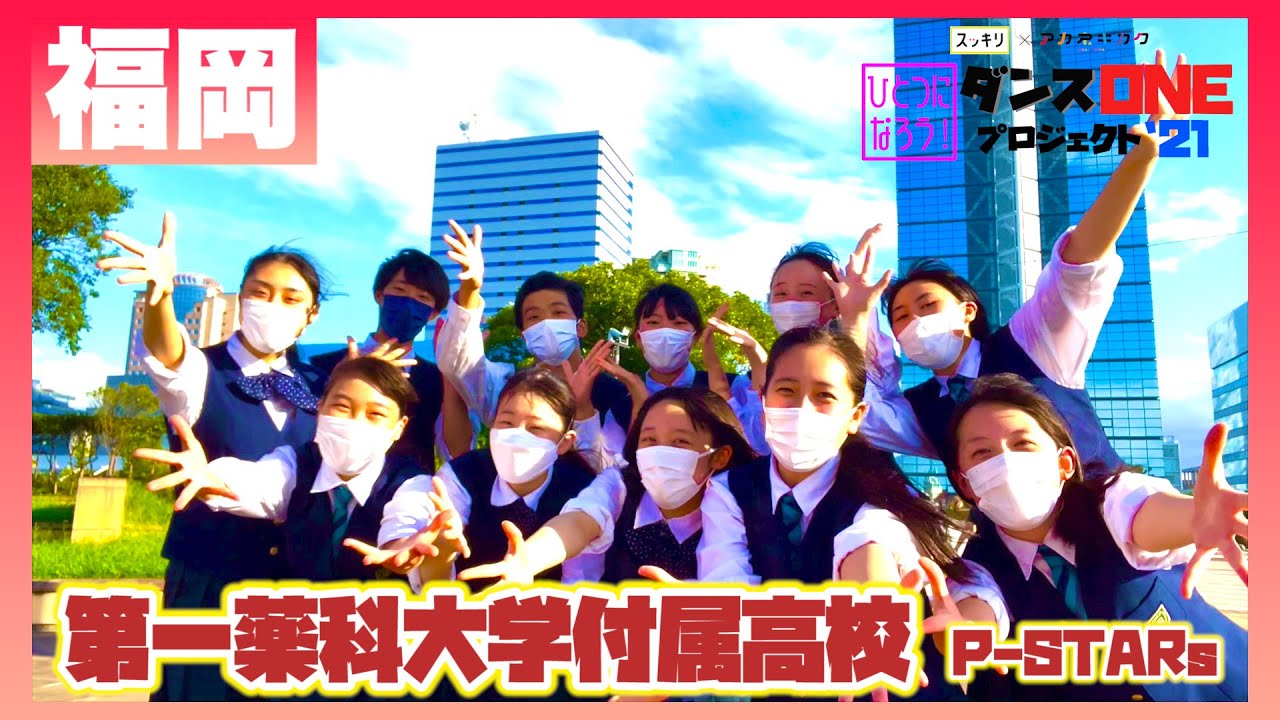 21-121 YOASOBI「群青」福岡：第一薬科大学付属高校 P-STARs【ダンスONEプロジェクト’21】