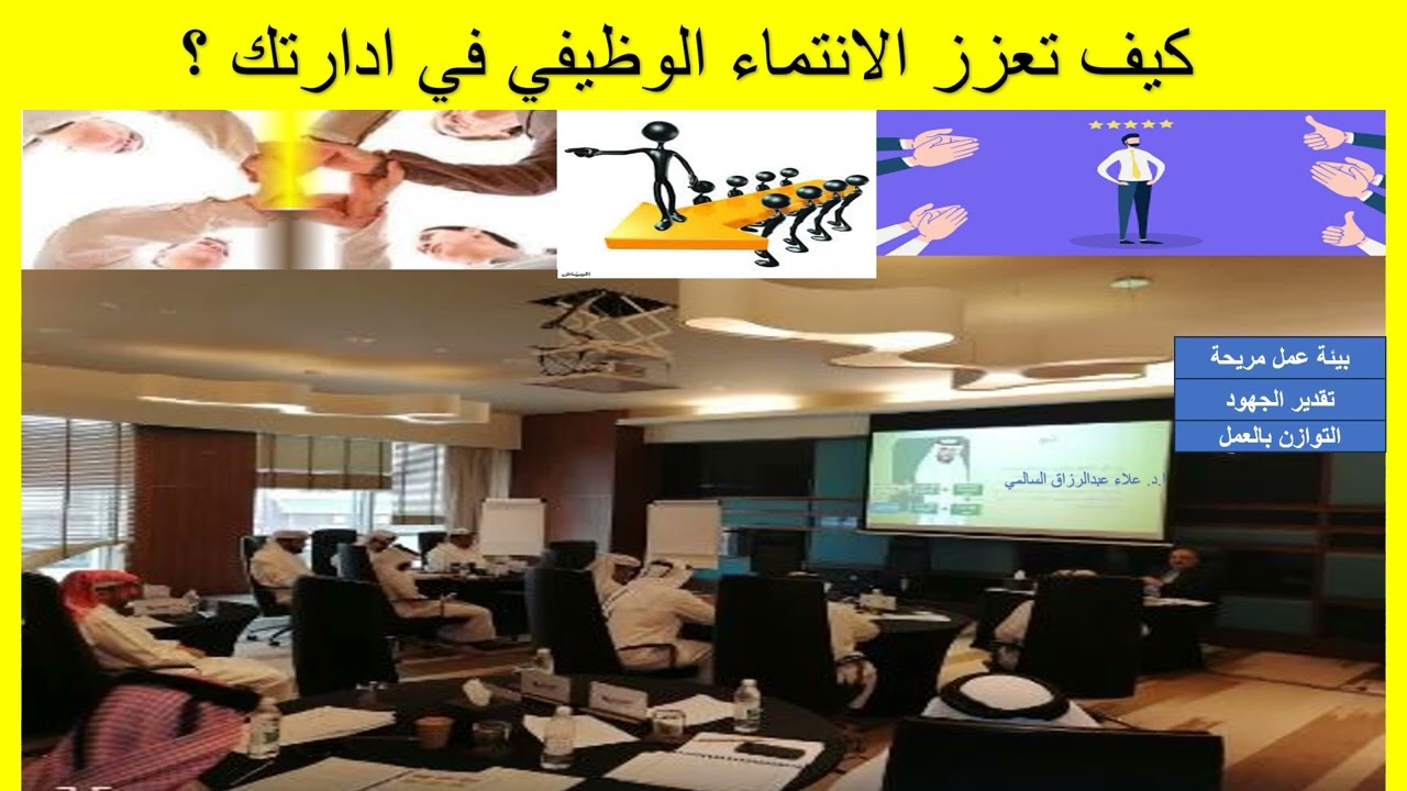 كيف تعزز الانتماء الوظيفي في ادارتك؟