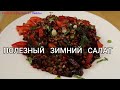 САМЫЙ  ПРОСТОЙ  и  ПОЛЕЗНЫЙ  ЗИМНИЙ  САЛАТ  // THE  MOST SIMPLE  AND  HEALTHY  WINTER  SALAD //