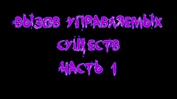 Creation Kit. Вызов управляемых существ. Часть 1.