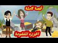 الجزيره المفقودة قصة كاملة رووووعة 