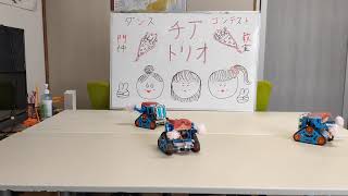 チアトリオ カムロボダンスコンテスト作品 でこぼこダンス