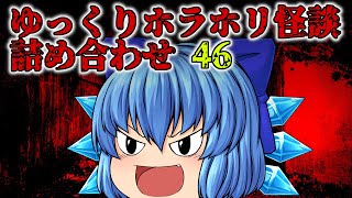 【作業用】ゆっくりホラホリ怪談朗読詰め合わせ 第46回「指」「稚児の骨噛み」「双子坂」など + リクエスト「廃遊園地」【チルノ朗読】