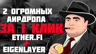 2 АИРДРОПА ЗА РАЗ  | EIGENLAYER и ETHERFI  | Пошаговый гайд по аирдропам