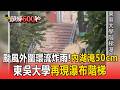 內湖暴雨嚴重淹水50公分高！有住戶家裡地下室整個被淹掉／暴雨狂炸！東吳大學校區再現水階梯【頭條600秒】