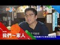 肯努力就有機會！日本北村導演來台灣實現電影夢 將父母接來開設居酒屋｜主播 李文儀｜【我們一家人完整版】20181216｜三立新聞台