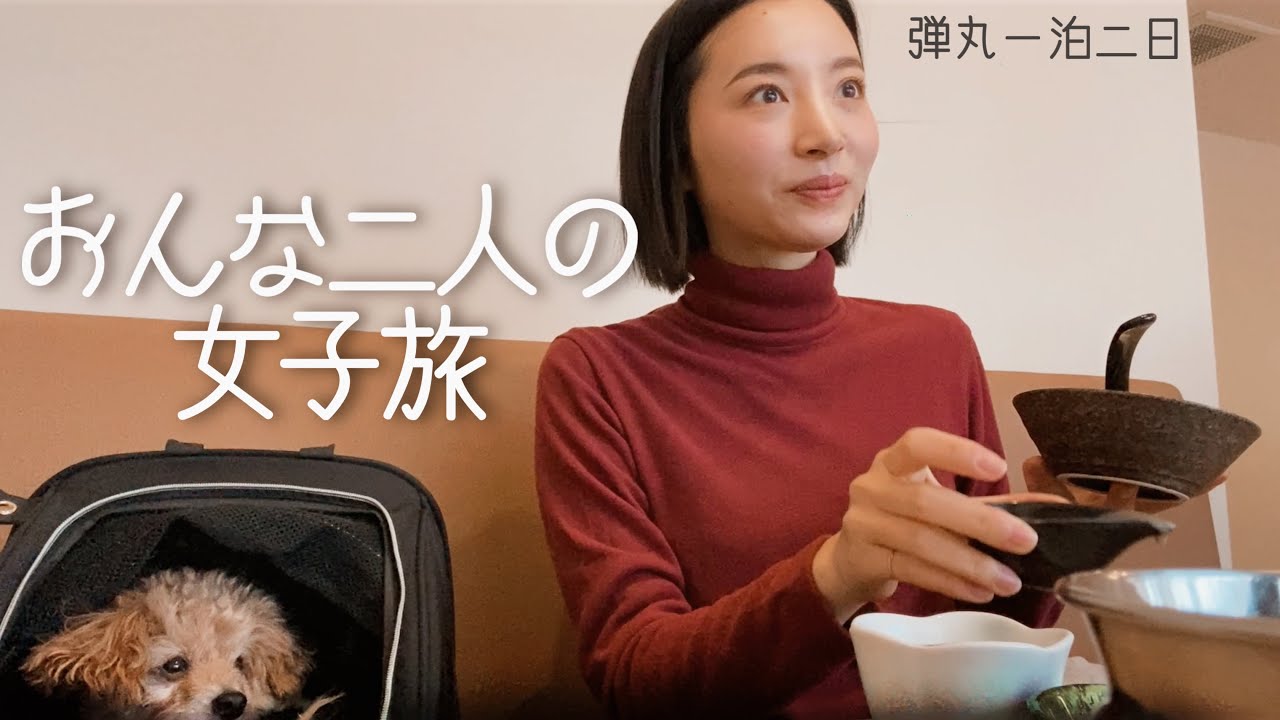 おんな二人の女子旅/やっぱり親子っていいね/犬連れ旅行/静岡/神奈川