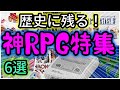 【スーパーファミコン】歴史に残る！名作が集う！神RPG集 6選