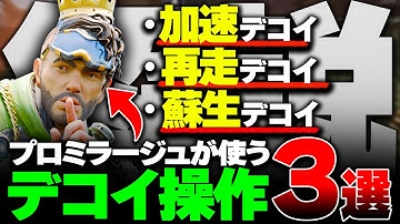 【解説】これだけやれば勝率上がる。元プロが使うミラージュの”デコイ操作3選”【みらたんぐ】