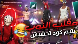 فري فاير: مقلب النوب بصوت الطفل😂😂صدمتهم بالمقلب اصغر يوتيوبر 😱🔥FREE FIRE PRANK I AM BABY PART 7