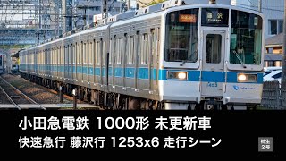 【走行動画】小田急1000形未更新車 1253x6 快速急行藤沢行