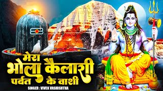 मेरा भोला कैलाशी पर्वत के वाशी | Mera Bhola Kailashi | Bhole Baba Bhajan | Shiv Bhajan 2024