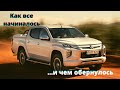 Mitsubishi L200: больше, чем просто история | Путь от невзрачного трицикла до брутального пикапа