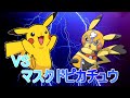 【ポッ拳】VSマスクドピカチュウの戦い方【ピカチュウ】
