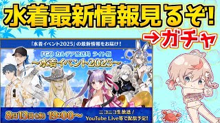 【#FGO】水着美遊が居たら◯ぬ 水着最新情報見るぞ！！！→ガチャ予定【水着2025】【FGOの質問あれば答えます】