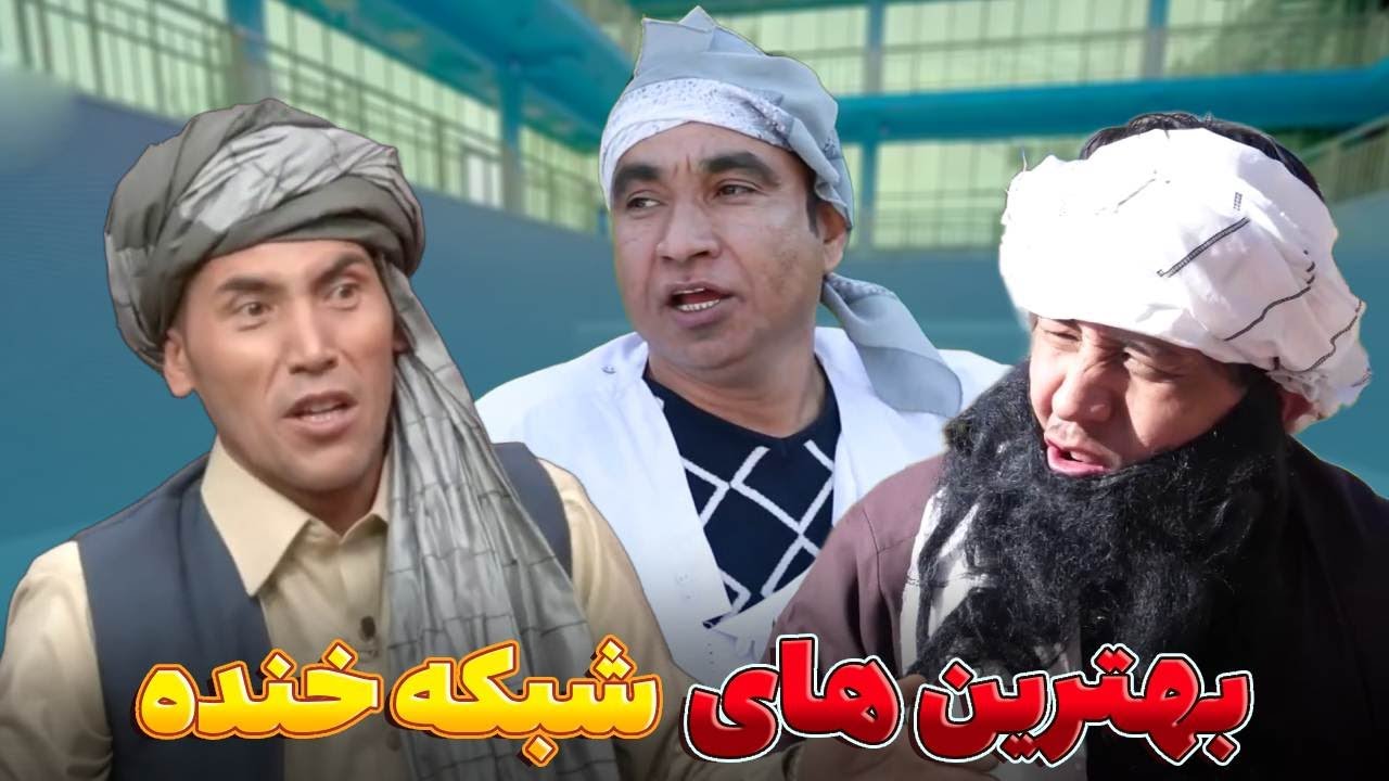 بهترین طنز های شبکه خنده - بهترین های شبکه خنده