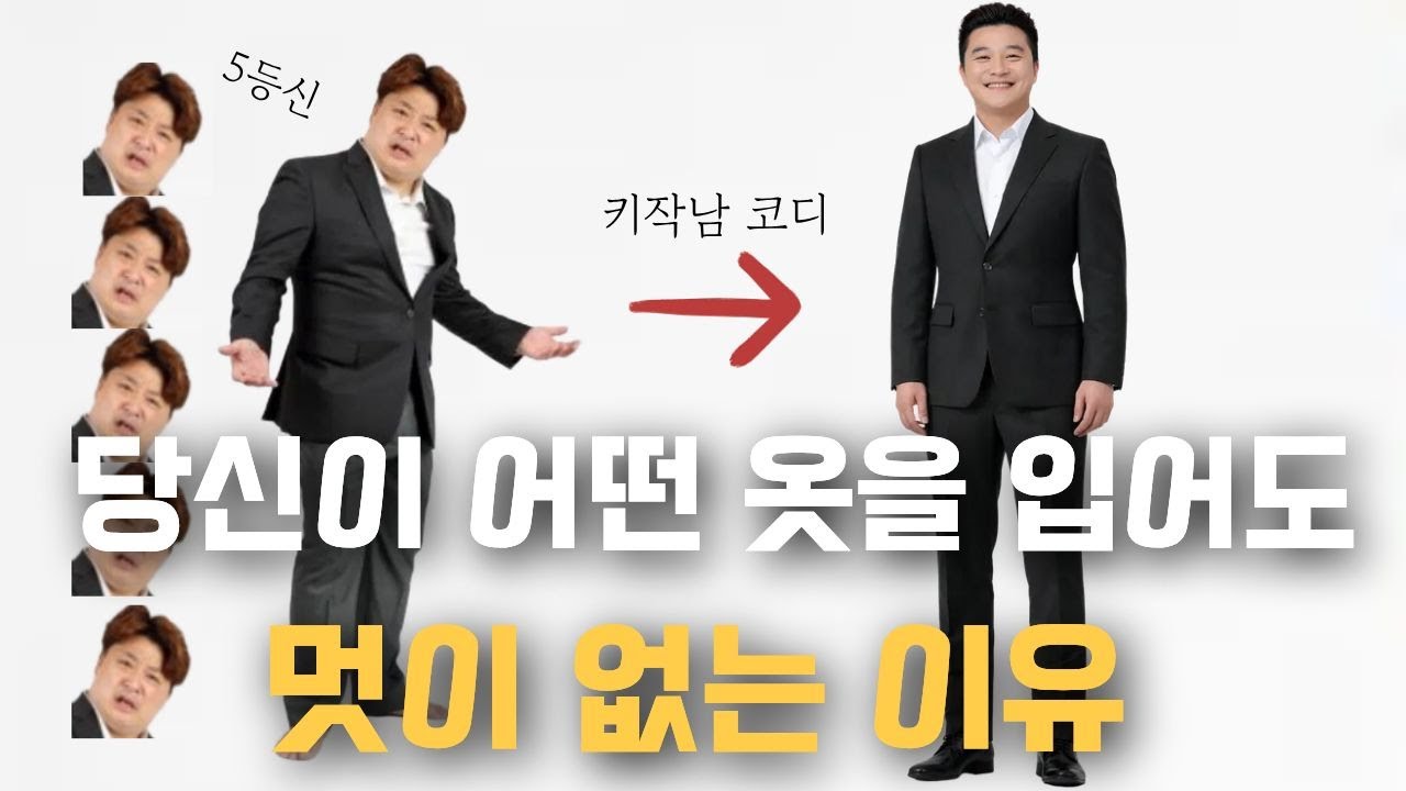 170cm 이상은 보지마세요 키작남 코디가 항상 실패하는 이유